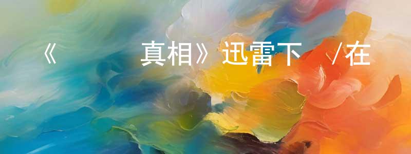 采雪的個人主頁,《釣魚島真相》迅雷下載/在線觀看-犯罪歷史-美劇天堂